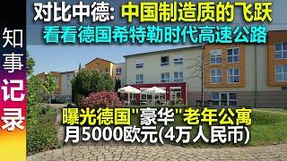 本人经验 对比中德: 中国制造质的飞跃 | 曝光: 月收费5000欧元(4万人民币)德国老年(豪华?)公寓 一个床位难求