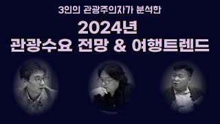 #8 [연말특집] 2024년 관광수요 전망과 여행트렌드 분석