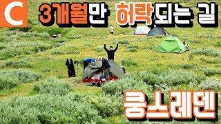 스웨덴 랜선 여행! 도보 여행자들이 꿈꾸는 '쿵스레덴 트래킹'