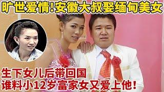 旷世爱情!安徽大叔娶缅甸美女,生下女儿后带着孩子回国,谁料小12岁富家女又爱上他!【王芳王为念访谈】