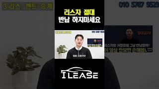 이용중인 리스 렌트 차량 아직도 반납하시나요 ? #shorts