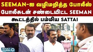 தென்கலம் பகுதியில் NTK Seeman-ஐ தடுத்து நிறுத்திய போலீஸ் | NTK | DMK | Thirunelveli