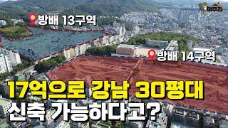 제2의 반포? 강남 진입 노리는 사람이면 째려본다는 그곳! 방배동 재건축 총정리 [손품발품]