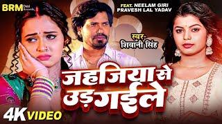 #video | Jahajiya Se Udd Gaile | Neelam Giri | Parvesh Lal Yadav | Shivani Singh Bhojpuri Song 2024