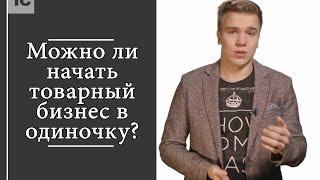 Можно ли начать товарный бизнес в одиночку?