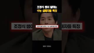 조정식 쌤이 말하는 수능 실패자들 특징