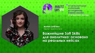 Важнейшие Soft Skills для аналитика: основано на реальных кейсах