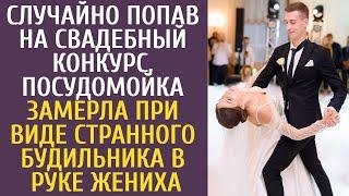 Случайно попав на свадебный конкурс, посудомойка замерла при виде странного будильника в руке жениха