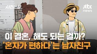 이 결혼, 해도 되는 걸까? '혼자가 편하다'는 남자친구 / JTBC 사건반장