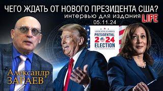 ЧЕГО ЖДАТЬ ОТ НОВОГО ПРЕЗИДЕНТА США? - Интервью Александра Зараева порталу LIFE от 05.11.24