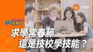 美国篇：不比中国轻松的择校难题——求学常春藤还是技校学技能，围观被择校难题困扰的美国人