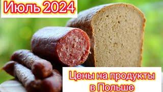 Июль 2024 год. Реальные цены на продукты питания в Польше Polska  Poland