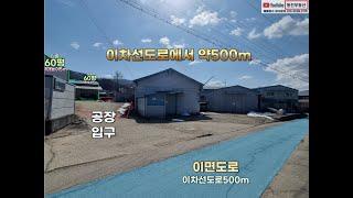 [ 공장매매 ] 30억 포천시 가산면 우금리토지면적 : 약1686평연면적 :약330평+가설30평/급매가격/선단ic11분동력150kw/분할가능넓은마당/국유지사용#공장#공장급매#창고