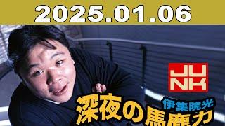 伊集院光・深夜の馬鹿力 2025年01月06日