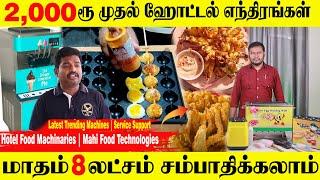 Monthly Earn 8 Lakhs | Hotel Equipment's | MAHI FOOD TECHNOLOGY | Business Idea In Tamil #mahifood