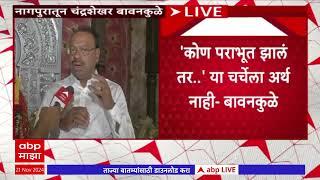 Chandrashekhar Bawankule On Result : राहुल गांधींचा महाराष्ट्र दौरा फुसका बार-बावनकुळे