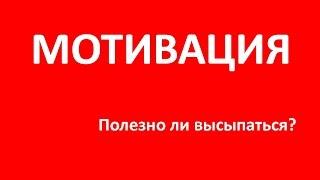 Мотивация. Полезно ли высыпаться? Что такое зона комфорта?