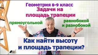 Задачи на площадь трапеции. Как найти высоту прямоугольной, равнобокой трапеции. Геометрия 8 9 класс