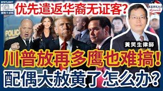 优先遣返华裔无证客？川普移民执法团队再多鹰也难搞！拜登配偶大赦被终止了怎么办？近期I-829投资移民转正被拒的理由何在？案例分析：移民局不能对间接资金来源挖地三尺！| 美国移民生活 20241116