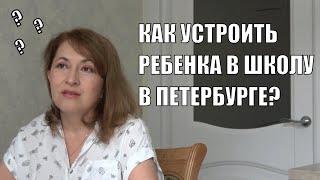 ПЕРЕЕЗД В ПЕТЕРБУРГ | КАК УСТРОИТЬ РЕБЕНКА В ШКОЛУ | ШКОЛЫ ПЕТЕРБУРГА