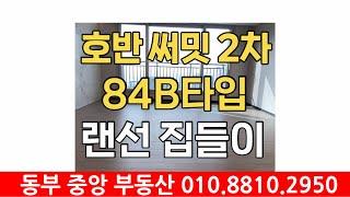 당진 호반 써밋 시그니처 2차 84B타입 랜선집들이