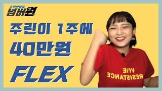 주린이, 40만원짜리 주식 Flexㅣ주린이탈출 넘버원[EP.06]