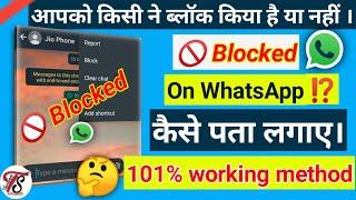 How to know if someone blocked you on WhatsApp 2020|| WhatsApp pe block kiya hai kaise pata kare