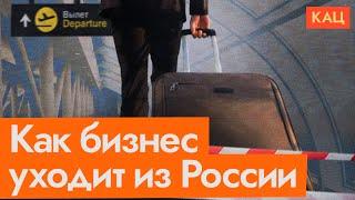 Компании ушедшие и оставшиеся в России | Should I Stay Or Should I Go | Foreign Business in Russia