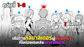 เส้นทางกิลมาสเตอร์ผู้แข็งแกร่งที่ไม่ต้องเด่นหลังปราบจอมมาร ตอนที่ 1-8 | มังงะพระเอกเทพ ต่างโลก