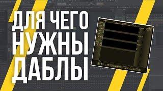 ВЫРАВНИВАНИЕ И СВЕДЕНИЕ ДАБЛОВ В FL STUDIO