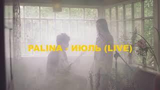 PALINA - Июль (live)