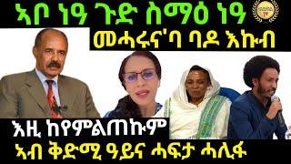 Sep 17/2024 ኣቦ ነዓ ጉድ ስማዕ ነዓ መሓሩና'ባ ባዶ እኩብ