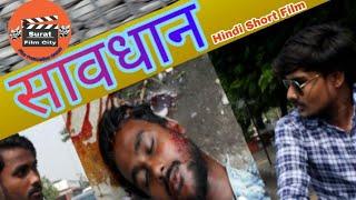 Savdhaan (Follow Traffic Rules) Hindi Short Movie  सावधान (हिंदी शार्ट मूवी) 2019-Actor Ajit Pandey-