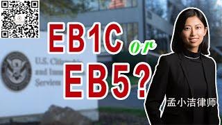 在美国开公司办身份，选EB1C还是EB5？