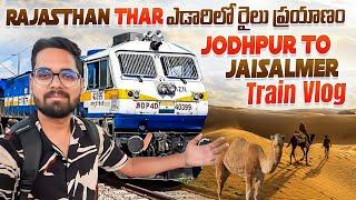 Rajasthan Thar Desert లో Train Journey || Jodhpur To Jaisalmer Train Journey || 45° ఎండలో ప్రయాణం