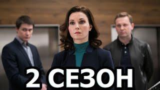 Хорошая жена 2 сезон 1 серия (21 серия) - Дата выхода (2024)