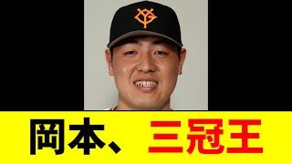 【エグい】岡本さん、ガチで三冠王になりそうwwwwww