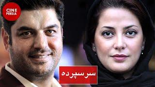  فیلم ایرانی سر سپرده | کامبیز دیرباز و طناز طباطبایی | Film Irani Sar Sepordeh 