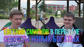 Евгений Смирнов в передаче Секреты Новых Богатых