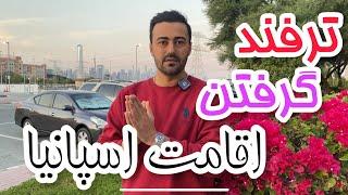 ترفندهای گرفتن اقامت تمکن از سفارت اسپانیا | #ویزای تمکن مالی اسپانیا | #ویزای_اسپانبا