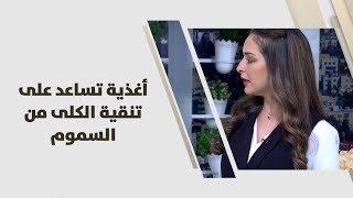 أغذية تساعد على تنقية الكلى من السموم - رند الديسي - تغذية