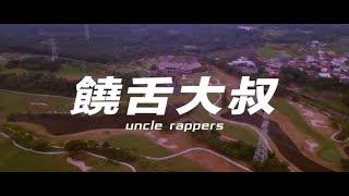 人人有功練-【饒舌大叔/Uncle rappers】