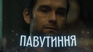 Павутиння - Треш Огляд (Хоумлендер Завітав у HORROR)