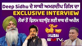 Deep Sidhu ਦੇ ਸਾਥੀ ਅਮਰਦੀਪ ਗਿੱਲ ਦਾ Exclusive Interview, ਲੋਕਾਂ ਤੋਂ ਫ਼ਿਲਮ ਬਣਾਉਣ ਲਈ ਸਾਥ ਦੀ ਅਪੀਲ