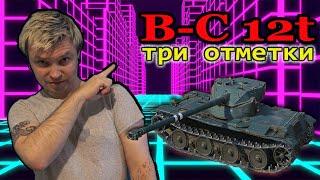 B-C 12 t потею на 3 отметки. world of tanks. #4