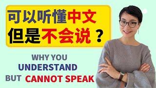 0310. 为什么你可以听懂中文，却说不出中文 | Why You Understand Chinese But Can't Speak Fluently