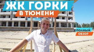 ЖК Горки в Тюмени. Полный обзор. Новостройки в Тюмени