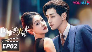 ENGSUB【FULL】向她逆光而来 All of Her EP02 | 黑莲花千金与“假”丈夫上演虐心纯爱 | 梦汐/李卓扬/王译磊/邱嘉棋 | 都市剧情片 | 优酷华语剧场