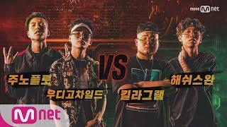 show me the money6 [7회/단독] 주노플로&우디고차일드 vs 킬라그램&해쉬스완 @ 팀 배틀 미션 170811 EP.7