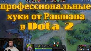 Равшан демонстрирует как надо играть за Пуджа в Дота 2